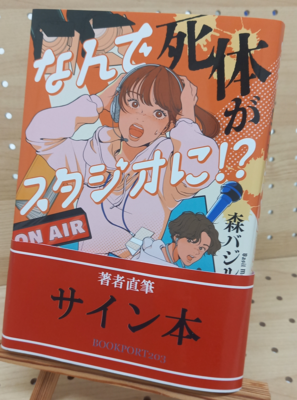 マイ・フェア・キラー 上下巻 上巻のみ直筆イラスト入りサイン本 著者直筆サイン本 | ブックポートショップ