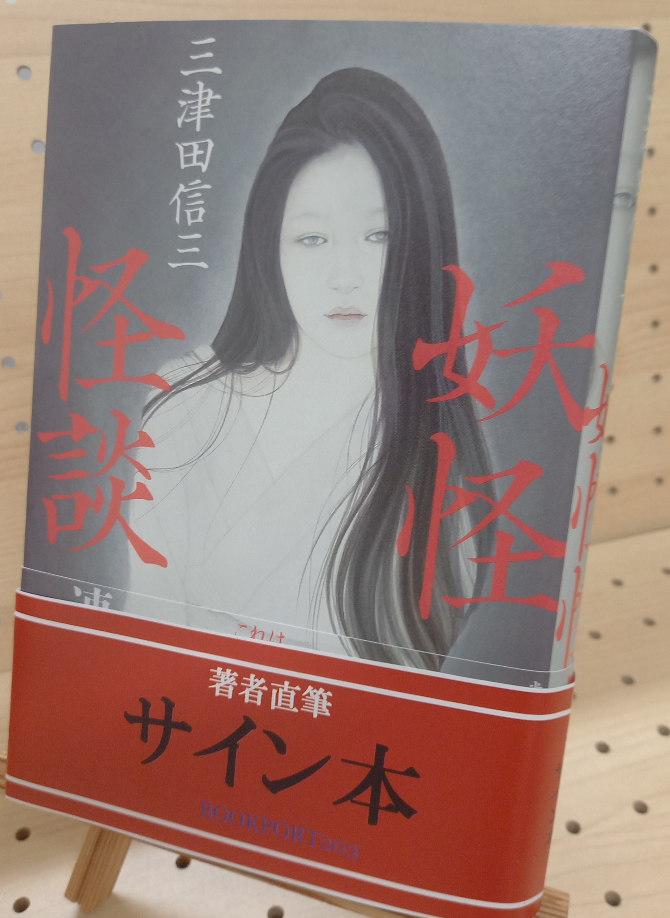 三津田信三さん『妖怪怪談』サイン本 | ブックポートショップ