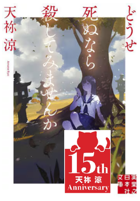 天祢涼さんデビュー１５周年記念企画『為書き』サイン本『どうせ死ぬなら殺してみませんか』