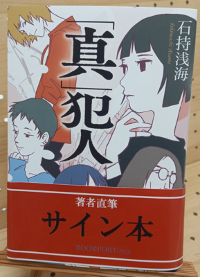 10/10発売予定　石持浅海さん『「新」犯人』サイン本