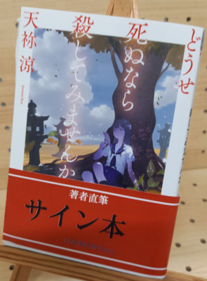 天祢涼さん『どうせ死ぬなら殺してみませんか』サイン本
