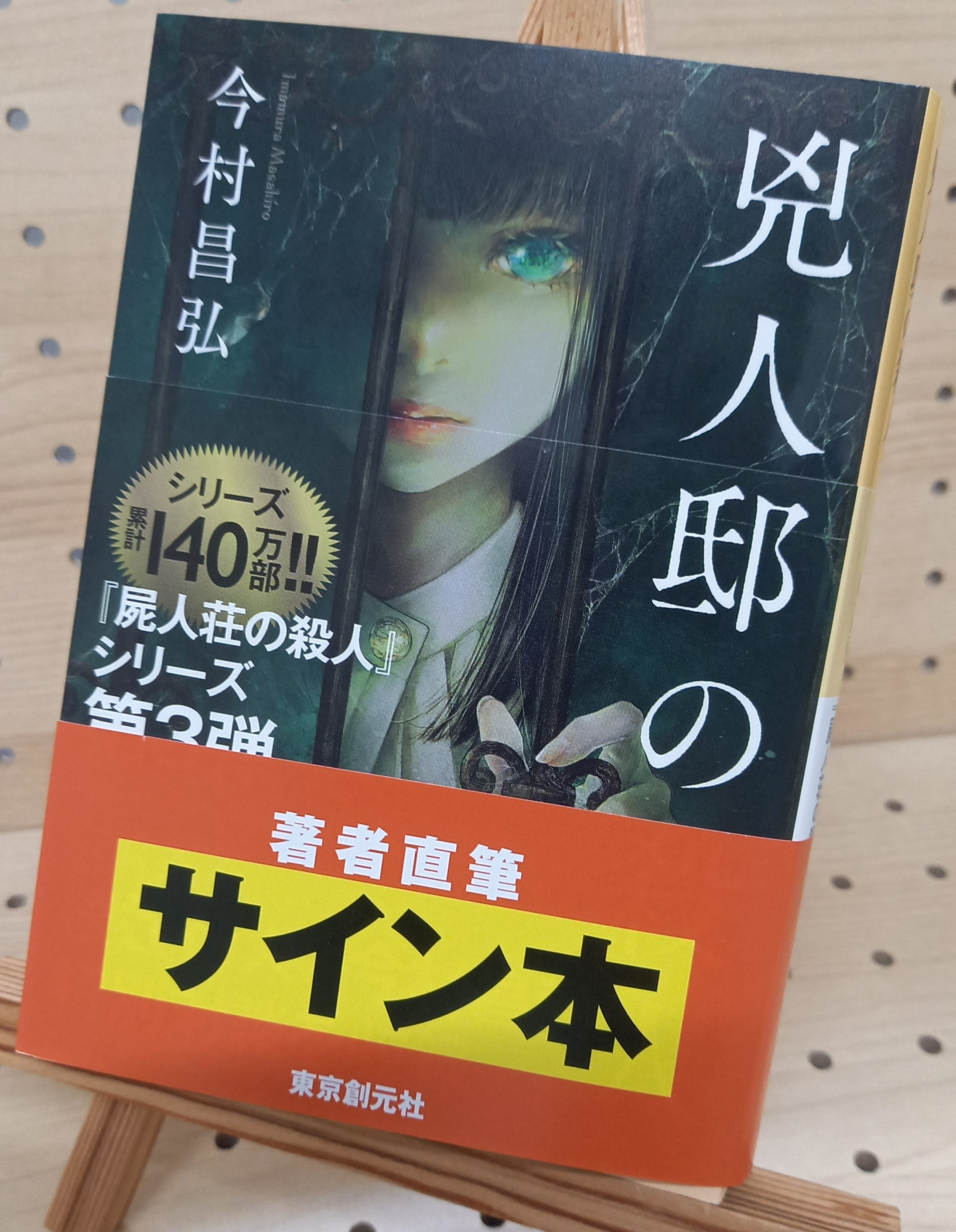 （サイン本）静かなる祝祭 人形館殺人事件 サイン本）静かなる祝祭 人形館殺人事件 本
