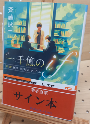 斉藤詠一さん『一千億のif　仮想歴史研究ファイル』サイン本