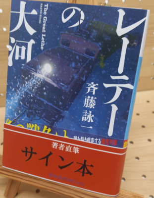 斉藤詠一さん『レーテーの大河』サイン本