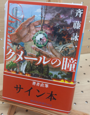 斉藤詠一さん『クメールの瞳』サイン本