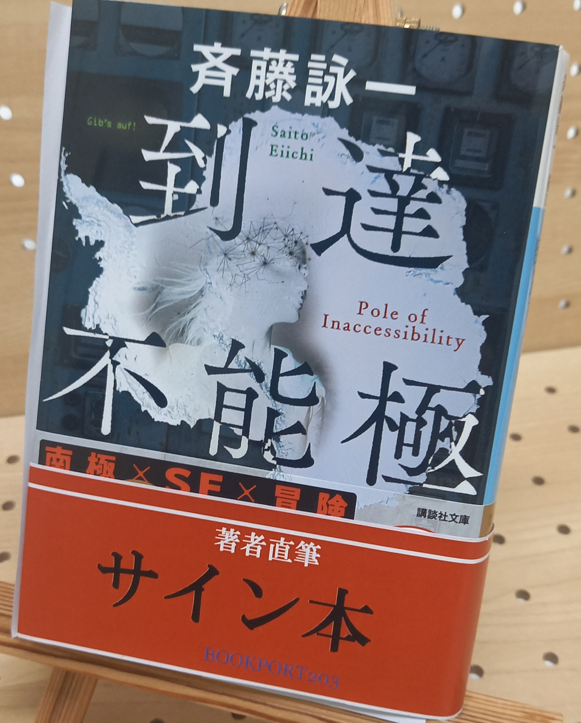 斉藤詠一さん『到達不能極』サイン本 | ブックポートショップ