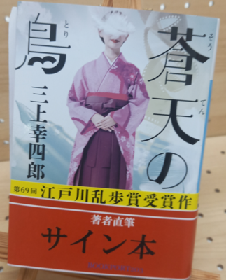 三上幸四郎さん『蒼天の鳥』サイン本