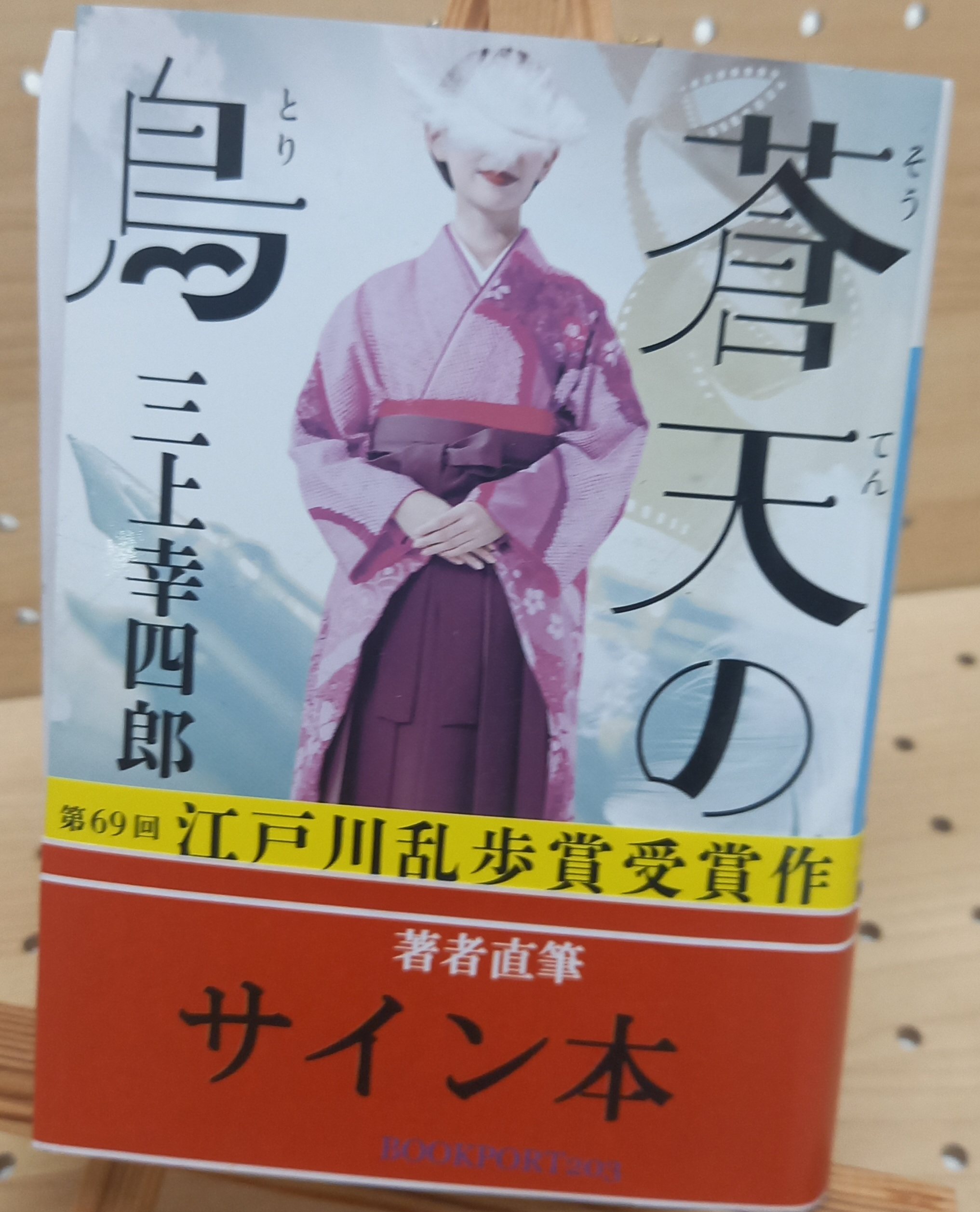 三上幸四郎さん『蒼天の鳥』サイン本 | ブックポートショップ