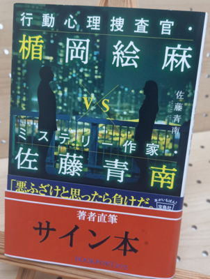 佐藤青南さん『行動心理捜査官・楯岡絵麻VS佐藤青南』サイン本