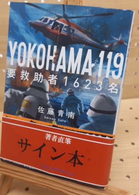 佐藤青南さん『YOKOHAMA119 要救助者1623名』サイン本