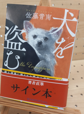 佐藤青南さん『犬を盗む』サイン本