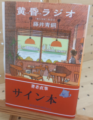 藤井青銅さん『黄昏ラジオ』サイン本