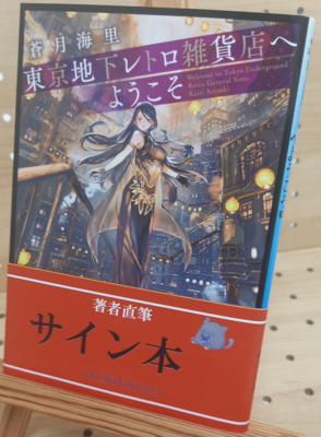 蒼月海里さん『東京地下レトロ雑貨店へようこそ』サイン本