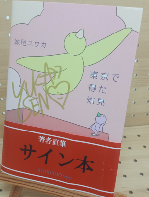 妹尾ユウカさん『東京で得た知見』サイン本