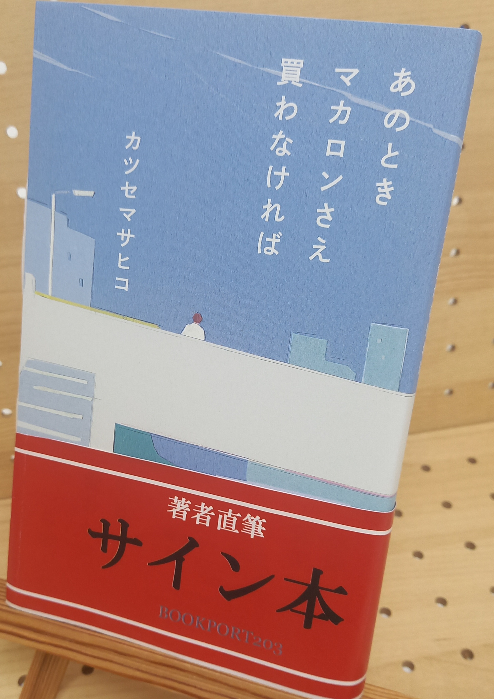 カツセマサヒコさん『あのときマカロンさえ買わなければ』サイン本 