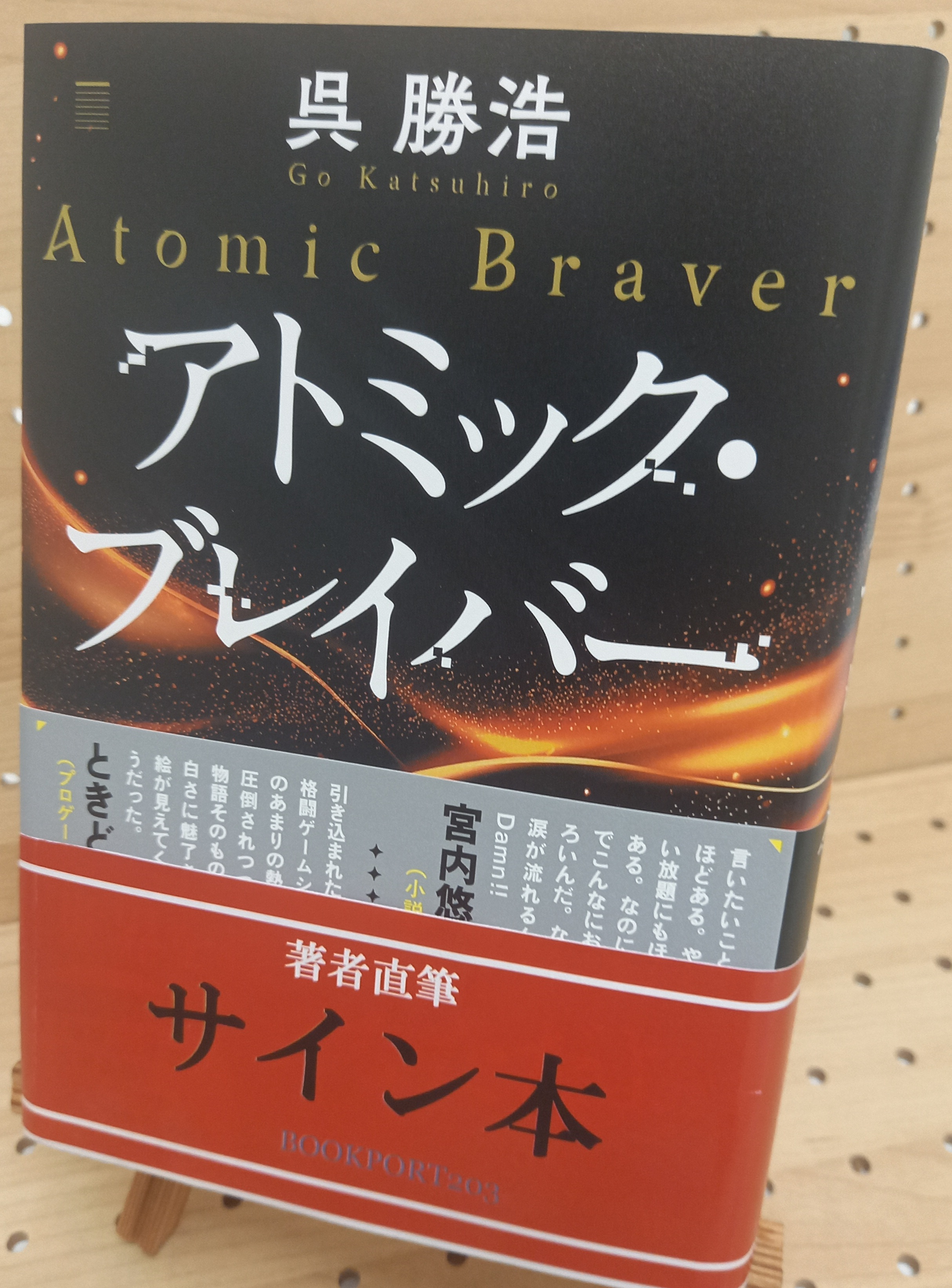 呉勝浩さん『アトミック・ブレイバー』サイン本 | ブックポートショップ