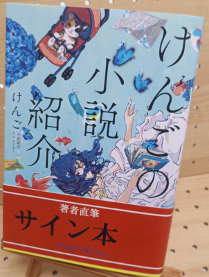 けんごさん『けんごの小説紹介』サイン本