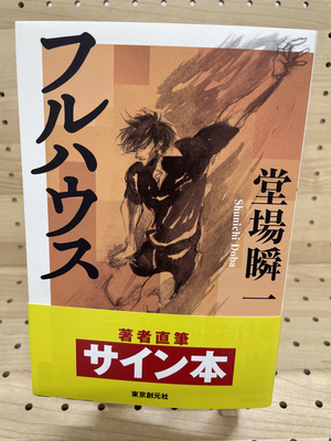 堂場瞬一さん『フルハウス』サイン本