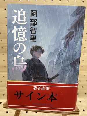 阿部智里さん『追憶の烏』サイン本