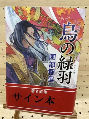 阿部智里さん『烏の緑羽』サイン本