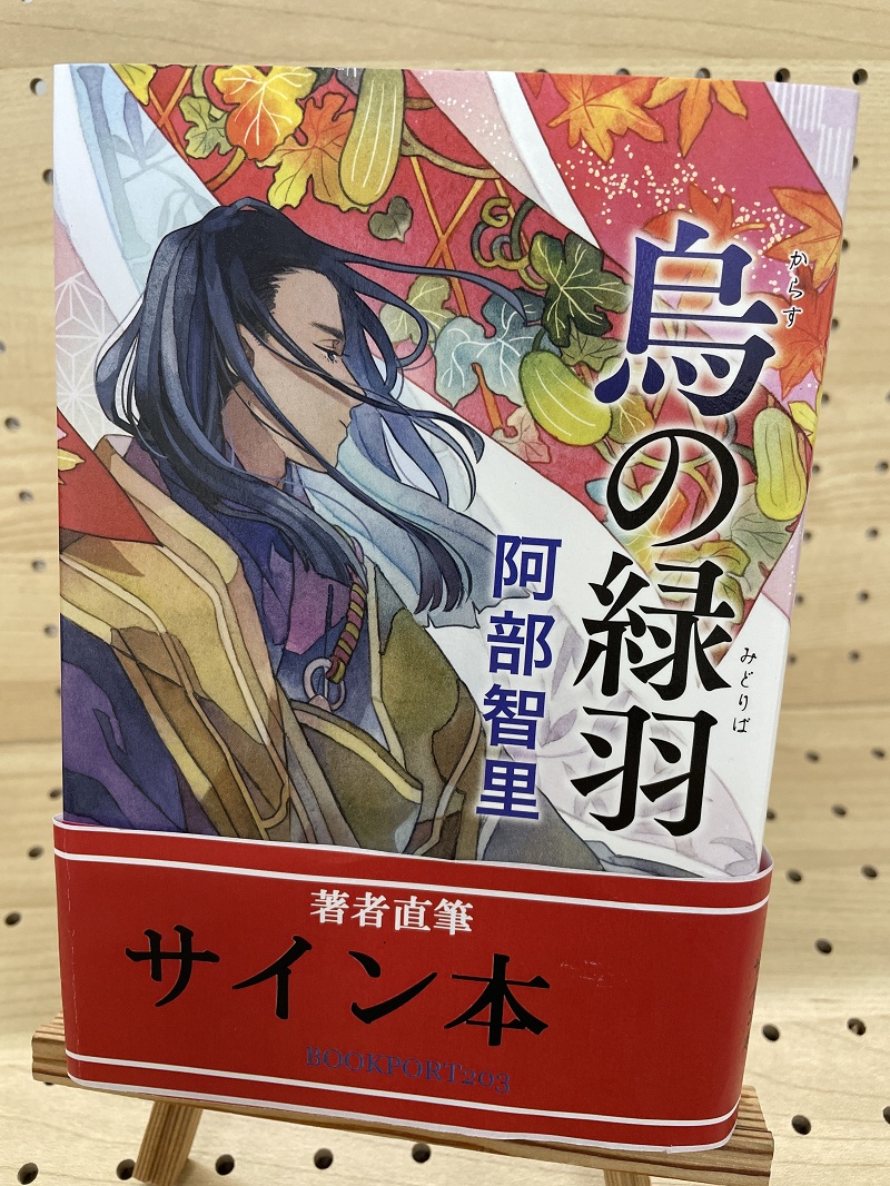 阿部智里さん『烏の緑羽』サイン本 | ブックポートショップ