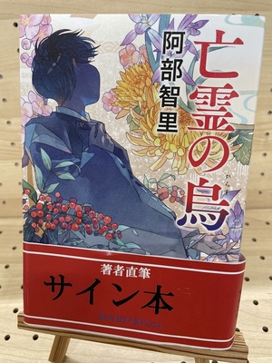 著者直筆サイン本 | ブックポートショップ