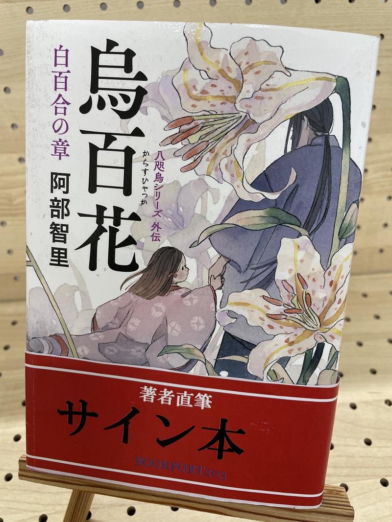 阿部智里さん『烏百花 白百合の章 』サイン本 | ブックポートショップ