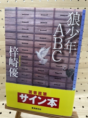  梓崎優さん『狼少年ＡＢＣ』サイン本