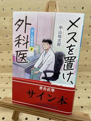 中山祐次郎さん『メスを置け、外科医』サイン本