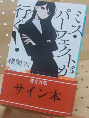 横関大さん『ミス・パーフェクトが行く！』サイン本
