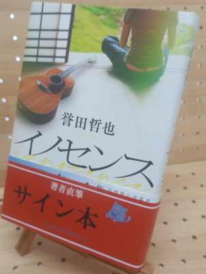 誉田哲也さん『イノセンス』サイン本