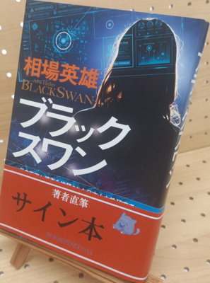 相場英雄さん『ブラックスワン』サイン本
