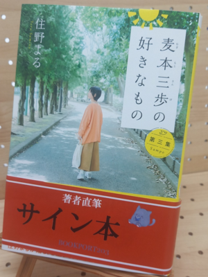 住野よるさん『麦本三歩の好きなもの　第三集』サイン本