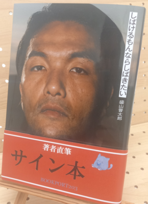 盛山晋太郎さん『しばけるもんならしばきたい』サイン本