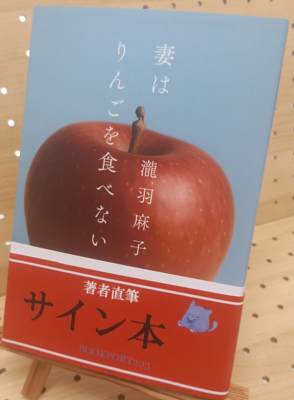 瀧羽麻子さん『妻はりんごを食べない』サイン本