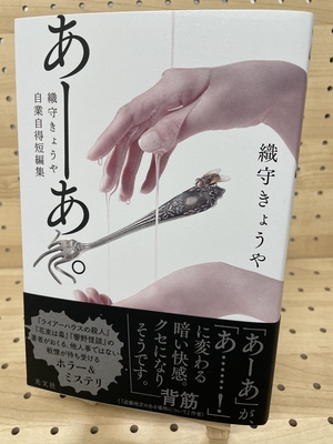 織守きょうやさん『あーあ。　織守きょうや自業自得短編集』サイン本