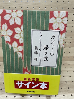 嶋津輝さん『カフェーの帰り道』サイン本