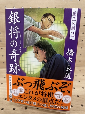 橋本長道さん『銀将の奇跡』サイン本