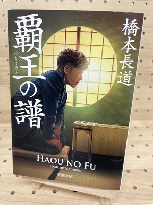 橋本長道さん『覇王の譜』サイン本