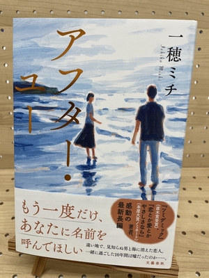 一穂ミチさん『アフター・ユー』サイン本