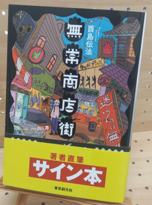 西島伝法さん『無常商店街』サイン本