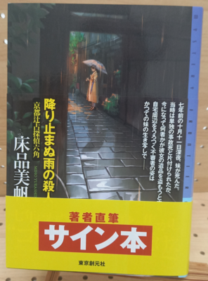 広品美帆さん『降り止まぬ雨の殺人』サイン本