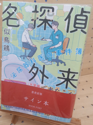 似鳥鶏さん『名探偵外来　泌尿器科医の事件簿』サイン本