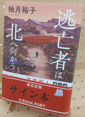 柚月裕子さん『逃亡者は北へ向かう』サイン本