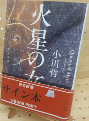 小川哲さん『火星の女王』サイン本