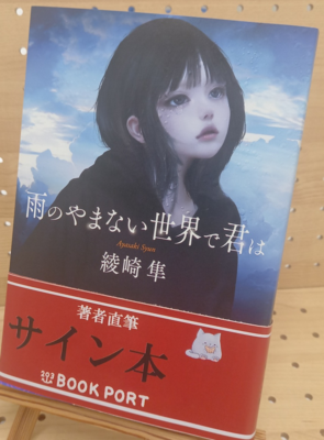 綾崎隼さん『雨のやまない世界で君は』サイン本