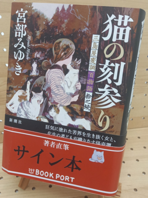 宮部みゆきさん『猫の刻参り　三島屋変調百物語拾之続』サイン本