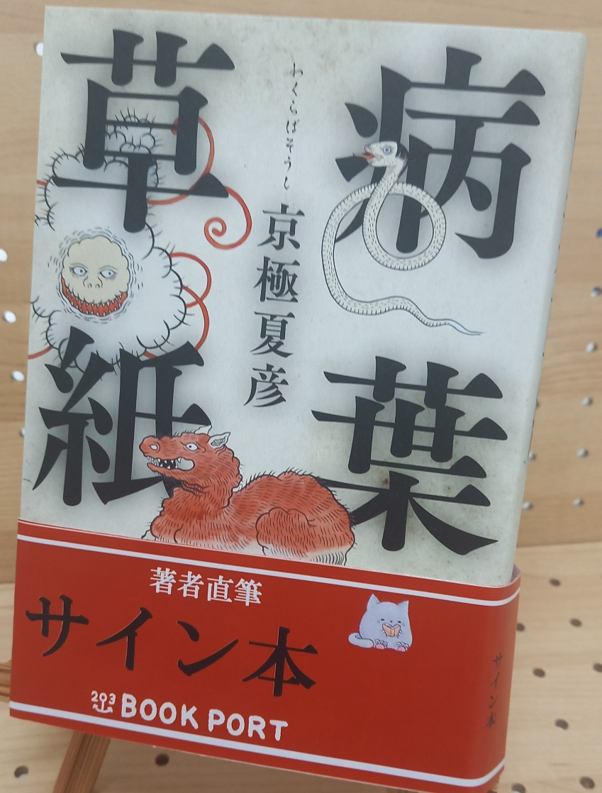京極夏彦さん『病葉草紙』サイン本 | ブックポートショップ
