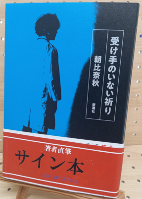 著者直筆サイン本 | ブックポートショップ