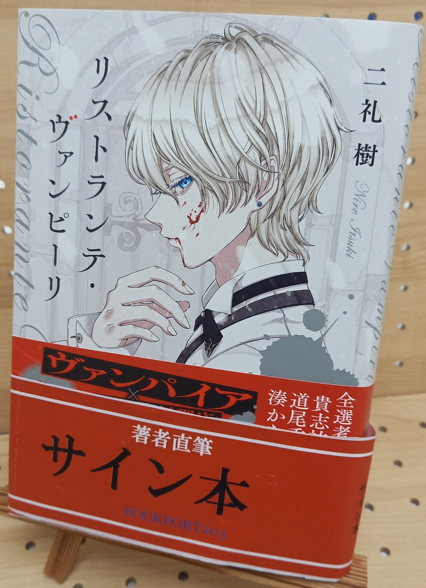リストランテ・ヴァンピーリ 二礼樹 サイン本 初版 二礼樹さん『リストランテ・ヴァンピーリ』サイン本 | ブックポート